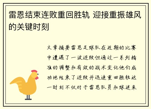 雷恩结束连败重回胜轨 迎接重振雄风的关键时刻