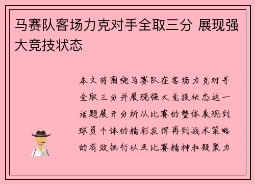 马赛队客场力克对手全取三分 展现强大竞技状态