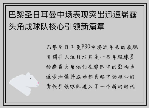 巴黎圣日耳曼中场表现突出迅速崭露头角成球队核心引领新篇章