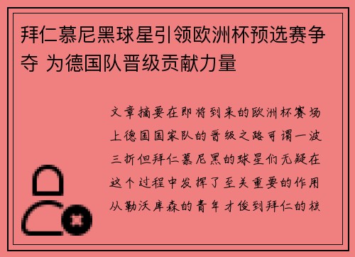 拜仁慕尼黑球星引领欧洲杯预选赛争夺 为德国队晋级贡献力量