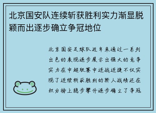 北京国安队连续斩获胜利实力渐显脱颖而出逐步确立争冠地位