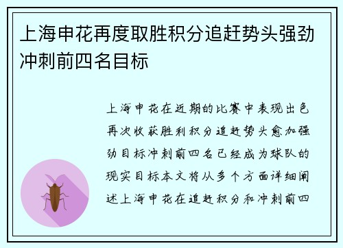 上海申花再度取胜积分追赶势头强劲冲刺前四名目标