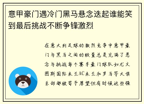 意甲豪门遇冷门黑马悬念迭起谁能笑到最后挑战不断争锋激烈