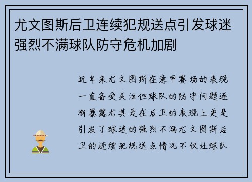 尤文图斯后卫连续犯规送点引发球迷强烈不满球队防守危机加剧