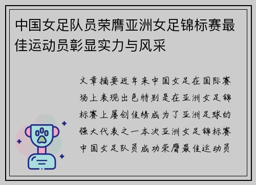 中国女足队员荣膺亚洲女足锦标赛最佳运动员彰显实力与风采