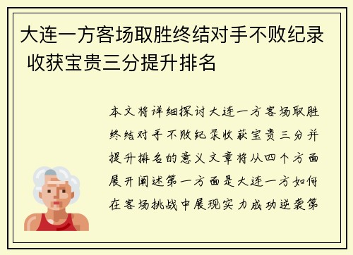 大连一方客场取胜终结对手不败纪录 收获宝贵三分提升排名