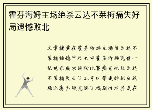 霍芬海姆主场绝杀云达不莱梅痛失好局遗憾败北