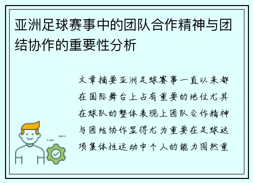 亚洲足球赛事中的团队合作精神与团结协作的重要性分析