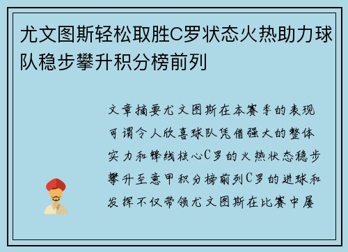 尤文图斯轻松取胜C罗状态火热助力球队稳步攀升积分榜前列