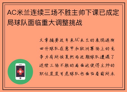 AC米兰连续三场不胜主帅下课已成定局球队面临重大调整挑战