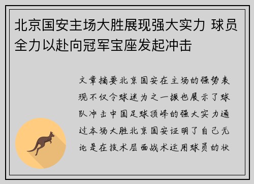 北京国安主场大胜展现强大实力 球员全力以赴向冠军宝座发起冲击