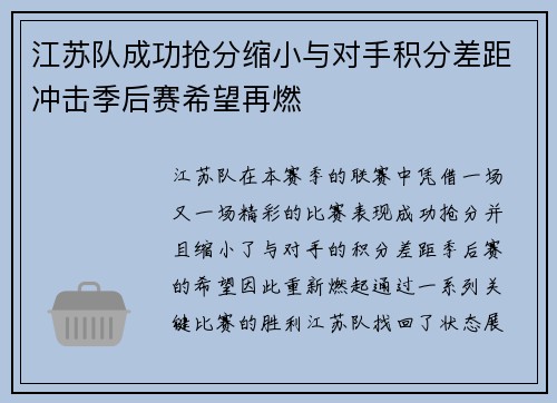 江苏队成功抢分缩小与对手积分差距冲击季后赛希望再燃