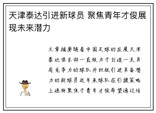 天津泰达引进新球员 聚焦青年才俊展现未来潜力