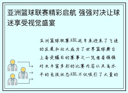 亚洲篮球联赛精彩启航 强强对决让球迷享受视觉盛宴