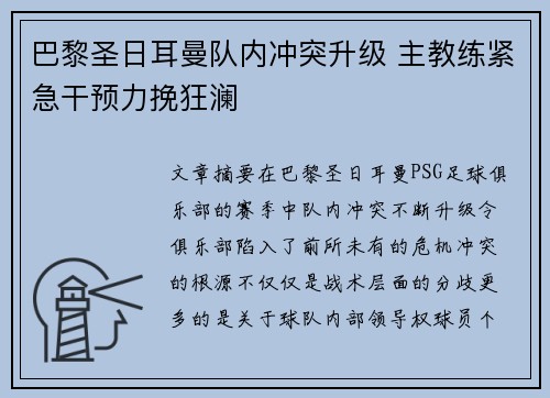 巴黎圣日耳曼队内冲突升级 主教练紧急干预力挽狂澜