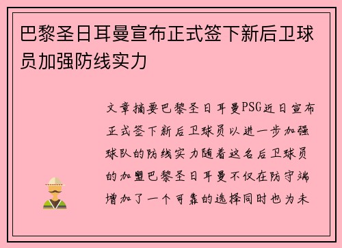 巴黎圣日耳曼宣布正式签下新后卫球员加强防线实力