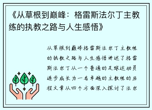 《从草根到巅峰：格雷斯法尔丁主教练的执教之路与人生感悟》