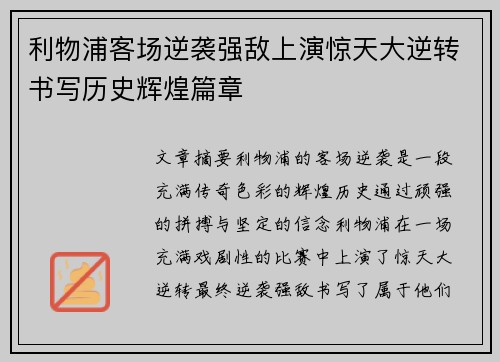 利物浦客场逆袭强敌上演惊天大逆转书写历史辉煌篇章