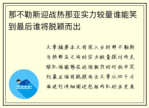 那不勒斯迎战热那亚实力较量谁能笑到最后谁将脱颖而出