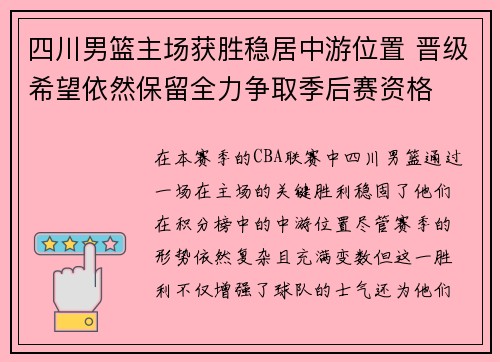 四川男篮主场获胜稳居中游位置 晋级希望依然保留全力争取季后赛资格