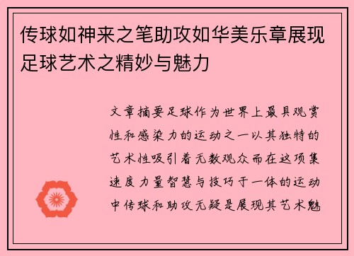 传球如神来之笔助攻如华美乐章展现足球艺术之精妙与魅力