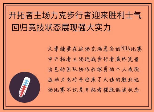 开拓者主场力克步行者迎来胜利士气 回归竞技状态展现强大实力