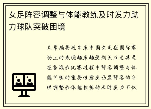 女足阵容调整与体能教练及时发力助力球队突破困境