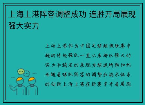 上海上港阵容调整成功 连胜开局展现强大实力