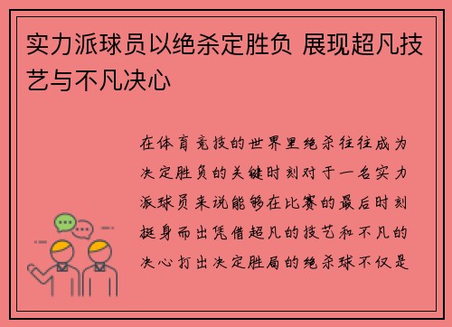 实力派球员以绝杀定胜负 展现超凡技艺与不凡决心