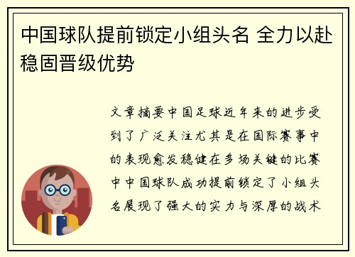 中国球队提前锁定小组头名 全力以赴稳固晋级优势