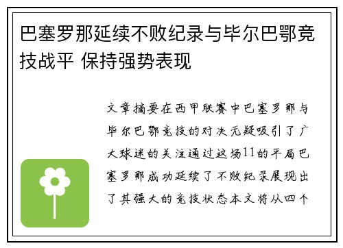 巴塞罗那延续不败纪录与毕尔巴鄂竞技战平 保持强势表现