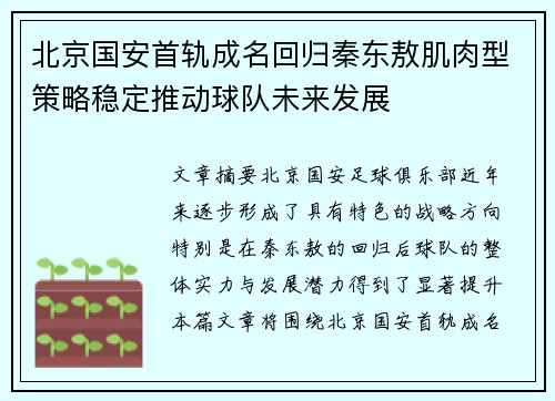 北京国安首轨成名回归秦东敖肌肉型策略稳定推动球队未来发展