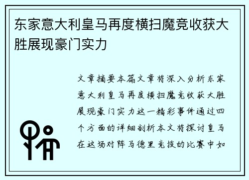 东家意大利皇马再度横扫魔竞收获大胜展现豪门实力