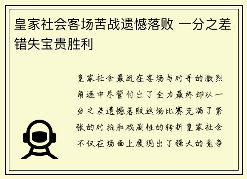 皇家社会客场苦战遗憾落败 一分之差错失宝贵胜利