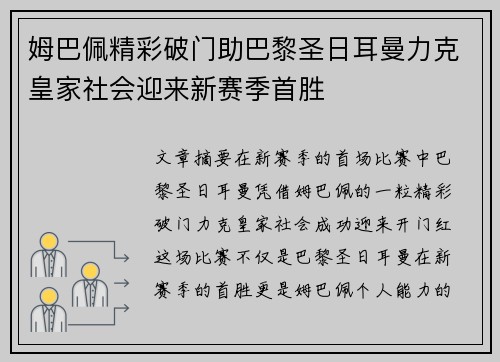 姆巴佩精彩破门助巴黎圣日耳曼力克皇家社会迎来新赛季首胜