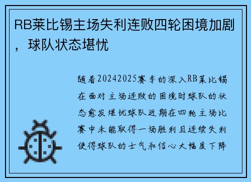 RB莱比锡主场失利连败四轮困境加剧，球队状态堪忧