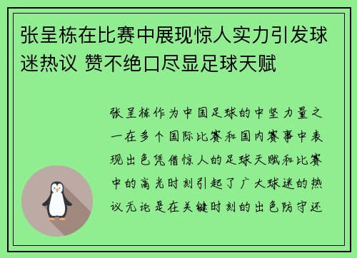 张呈栋在比赛中展现惊人实力引发球迷热议 赞不绝口尽显足球天赋