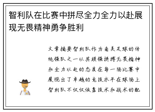 智利队在比赛中拼尽全力全力以赴展现无畏精神勇争胜利