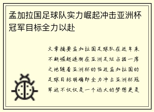 孟加拉国足球队实力崛起冲击亚洲杯冠军目标全力以赴