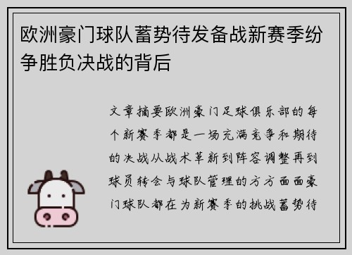 欧洲豪门球队蓄势待发备战新赛季纷争胜负决战的背后