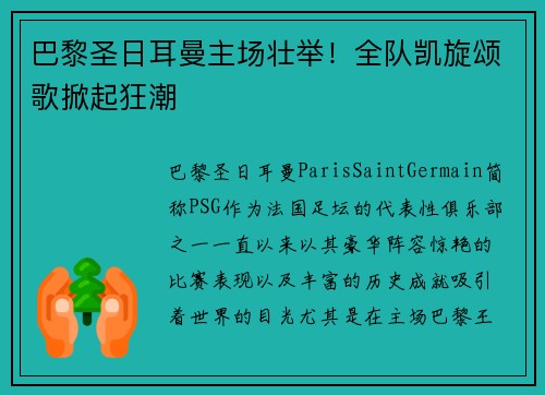 巴黎圣日耳曼主场壮举！全队凯旋颂歌掀起狂潮