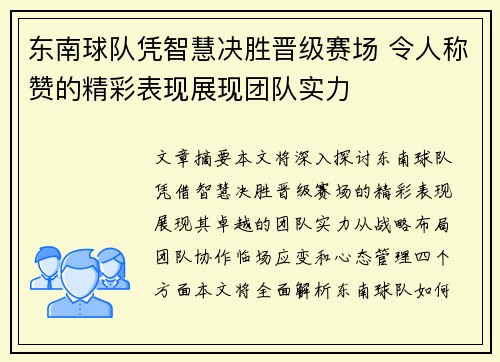 东南球队凭智慧决胜晋级赛场 令人称赞的精彩表现展现团队实力