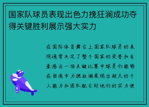 国家队球员表现出色力挽狂澜成功夺得关键胜利展示强大实力