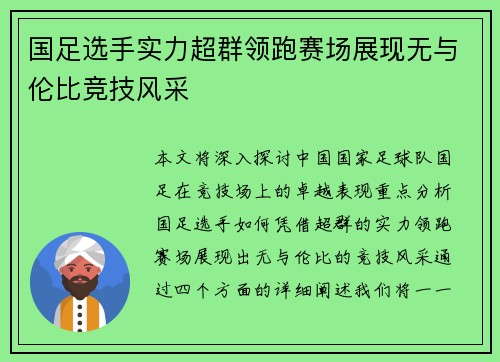 国足选手实力超群领跑赛场展现无与伦比竞技风采