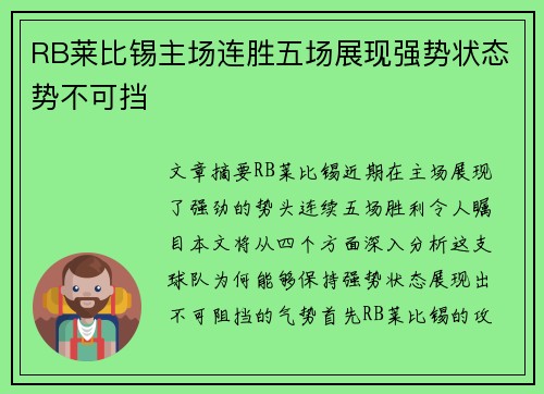 RB莱比锡主场连胜五场展现强势状态势不可挡