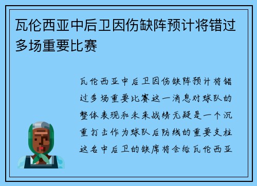 瓦伦西亚中后卫因伤缺阵预计将错过多场重要比赛