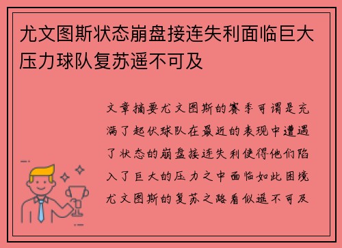 尤文图斯状态崩盘接连失利面临巨大压力球队复苏遥不可及