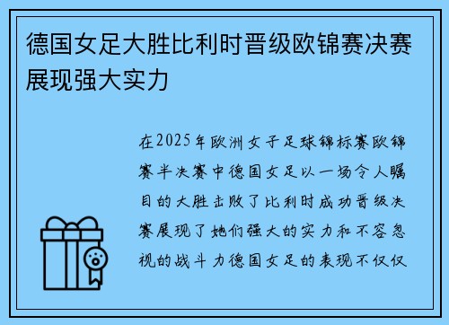 德国女足大胜比利时晋级欧锦赛决赛展现强大实力