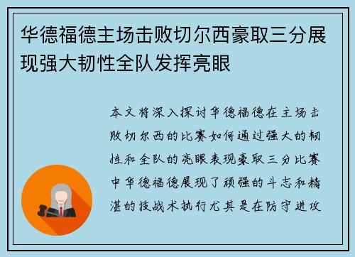 华德福德主场击败切尔西豪取三分展现强大韧性全队发挥亮眼