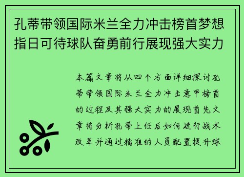 孔蒂带领国际米兰全力冲击榜首梦想指日可待球队奋勇前行展现强大实力